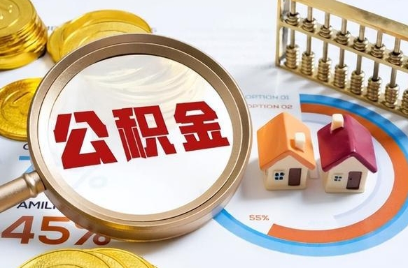 溧阳提取公积金找人代办（找人代取住房公积金）